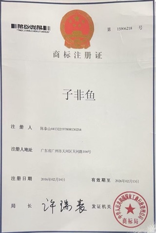 子非鱼商标注册证